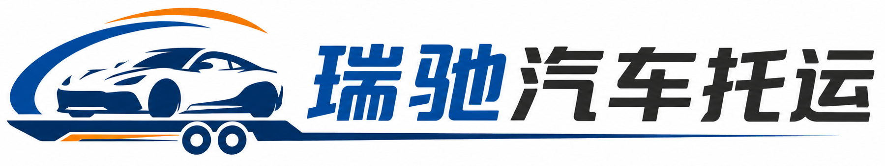 朔城区瑞驰｜汽车托运_轿车托运_私家车异地运车_新能源车辆托运